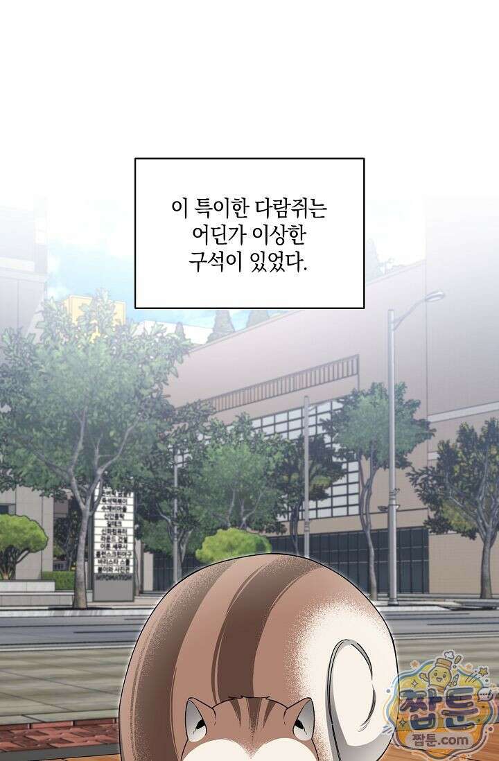 외로운 다람쥐도 제 굴이 있다 7화 1