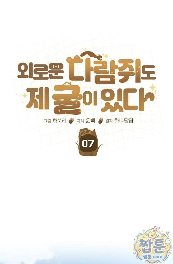외로운 다람쥐도 제 굴이 있다 7화 16