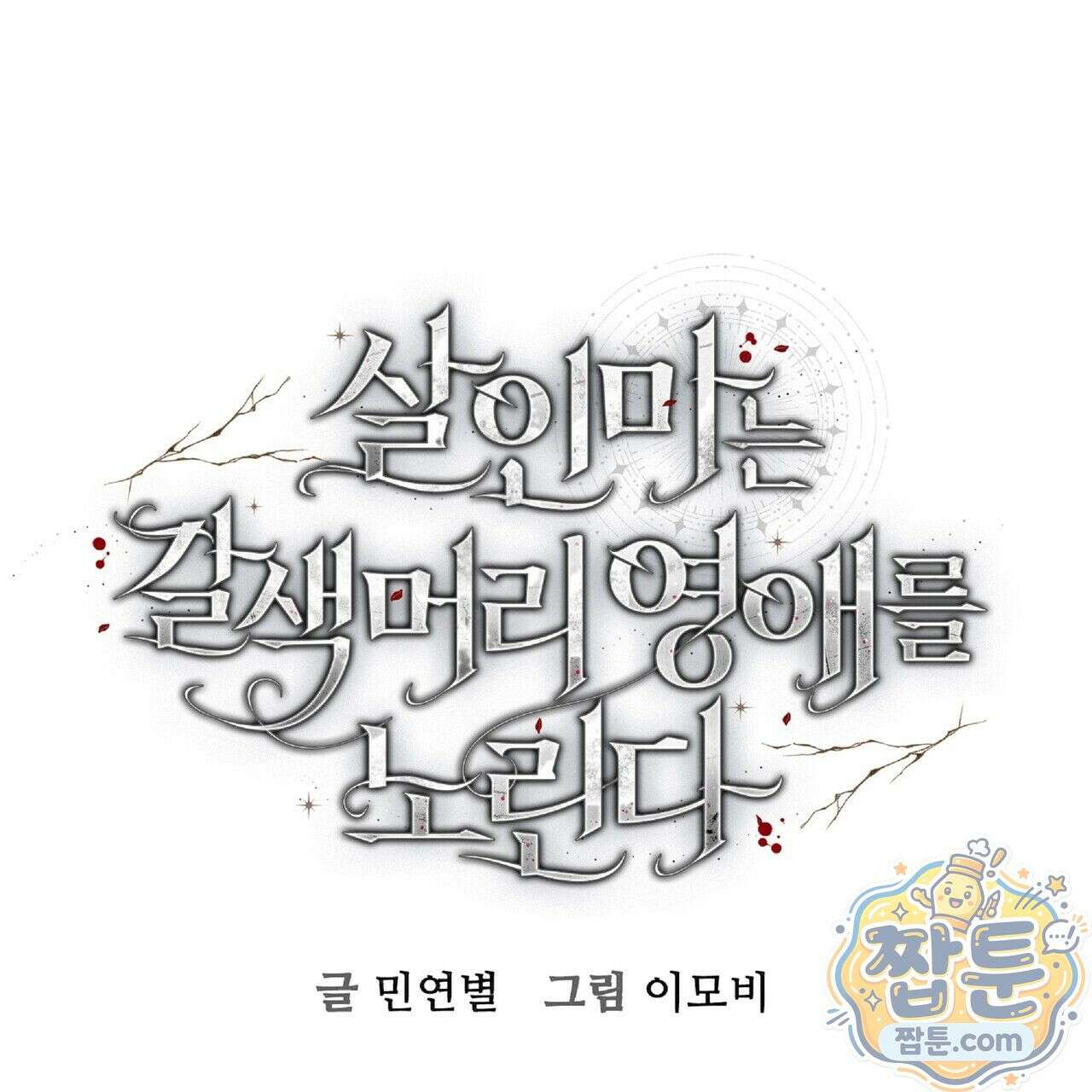 살인마는 갈색머리 영애를 노린다 7화 1