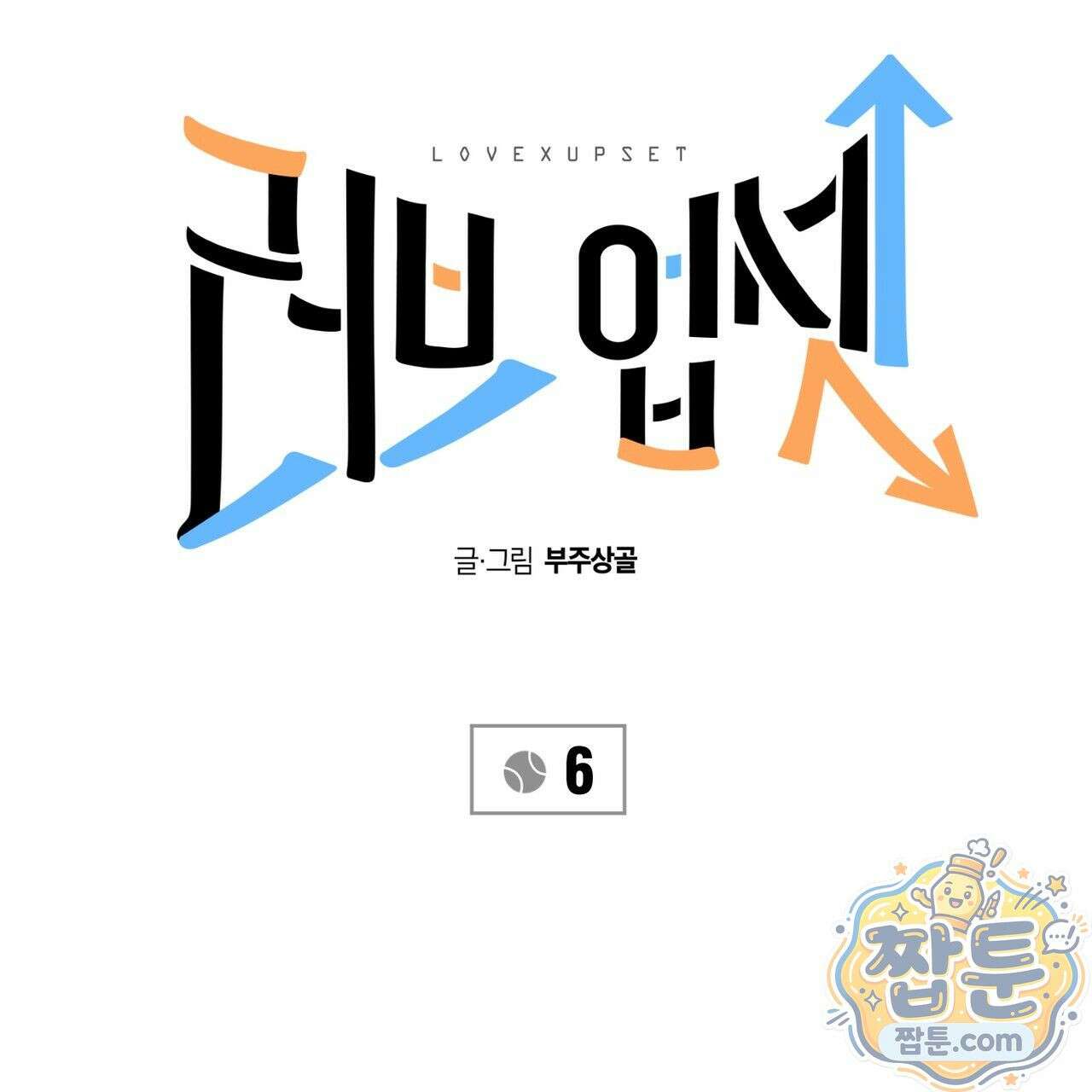 러브 업셋(LOVE UPSET) 6화 6