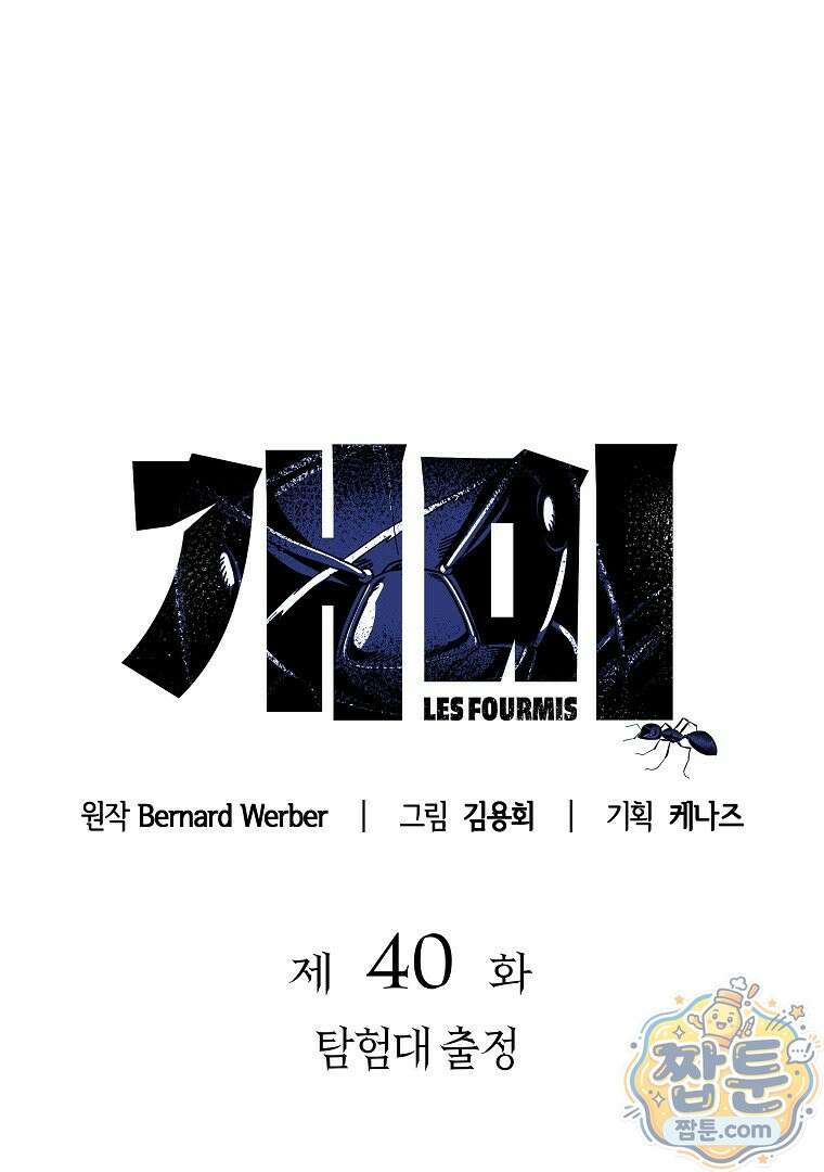 개미 40화 10