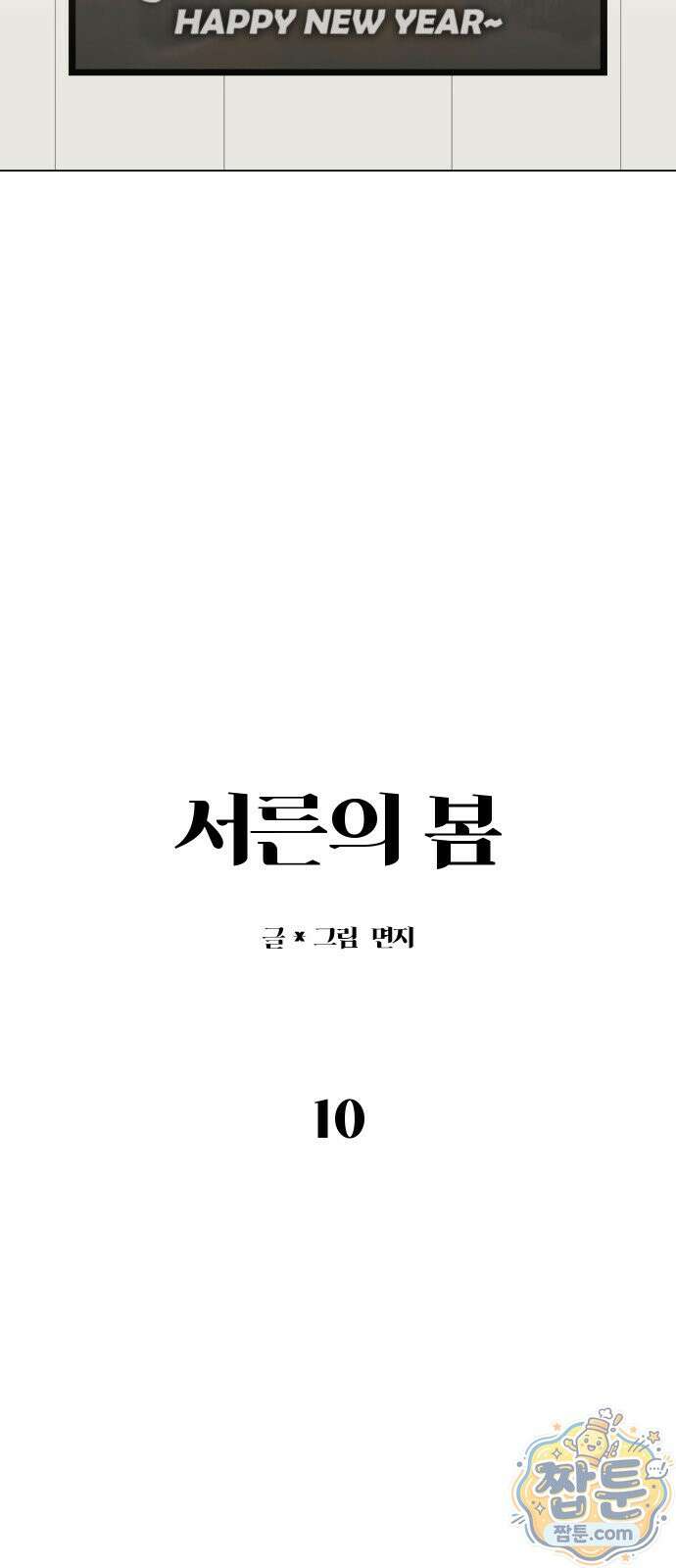 서른의 봄 10화 13
