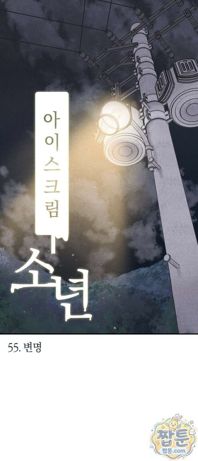 아이스크림 소년 55화 25