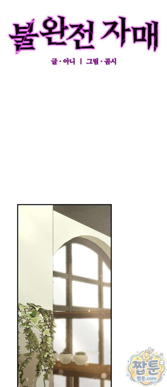 불완전 자매 9화 5