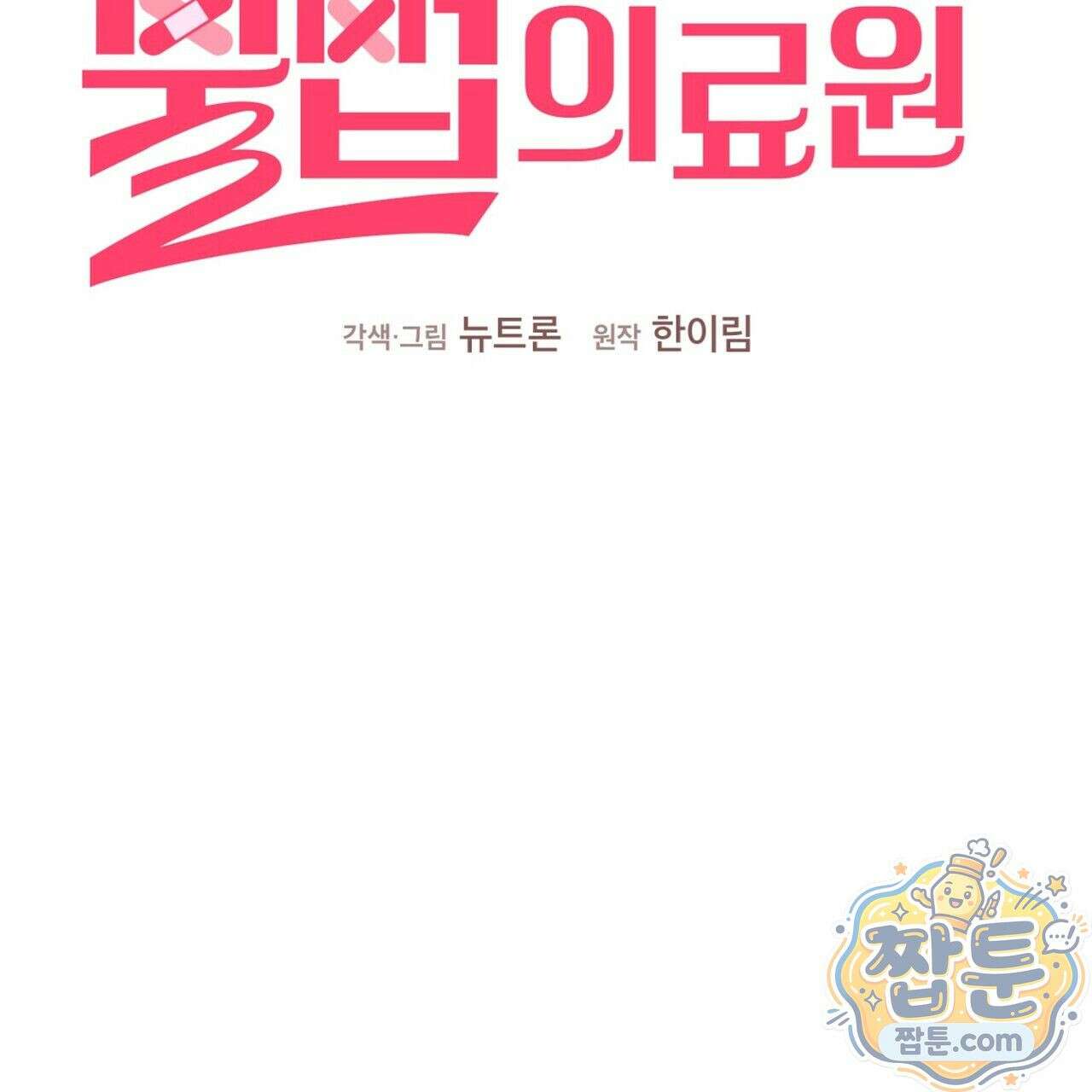 구멍가게 불법 의료원 8화 9