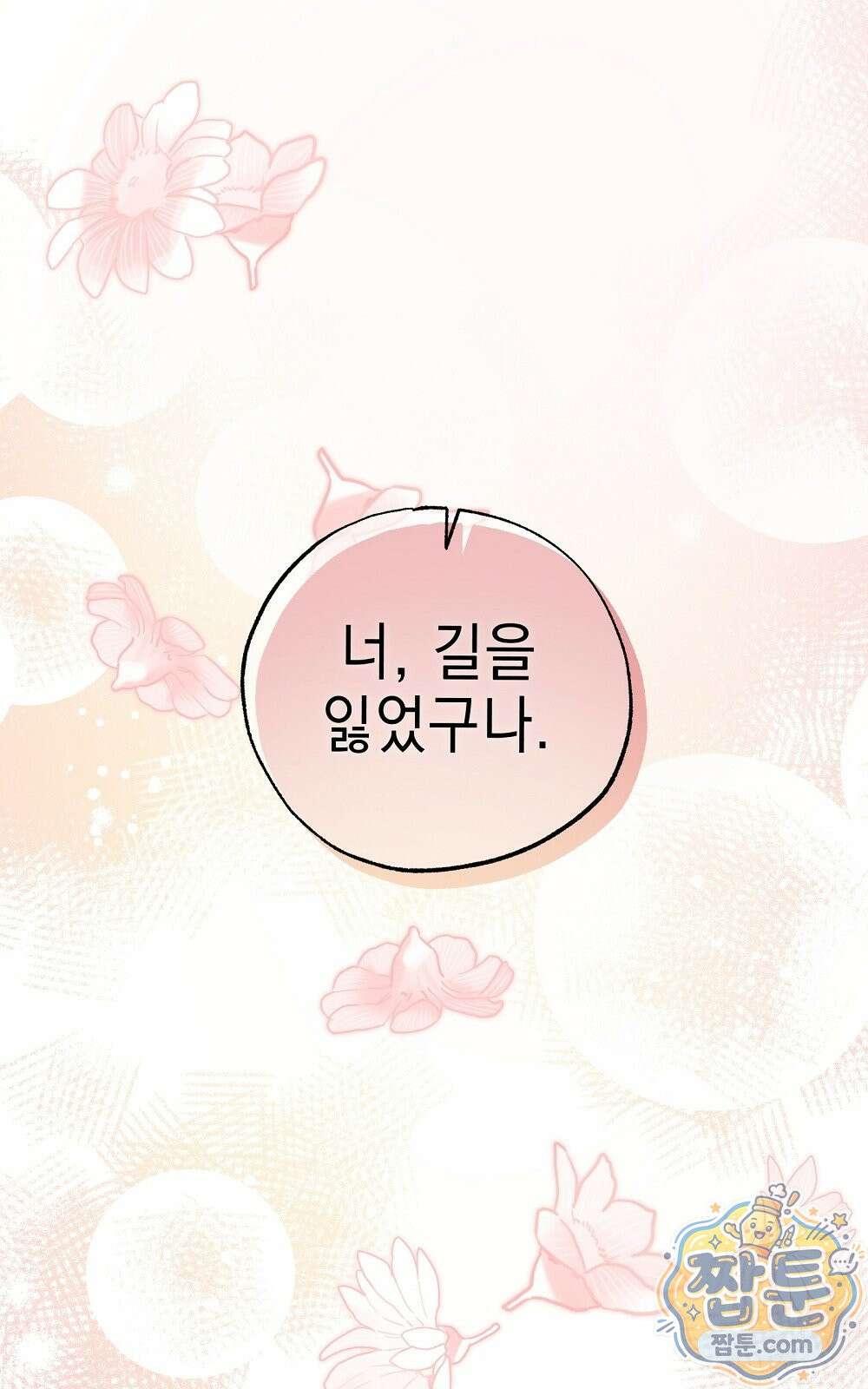 달아나봐, 내게서 2화 104