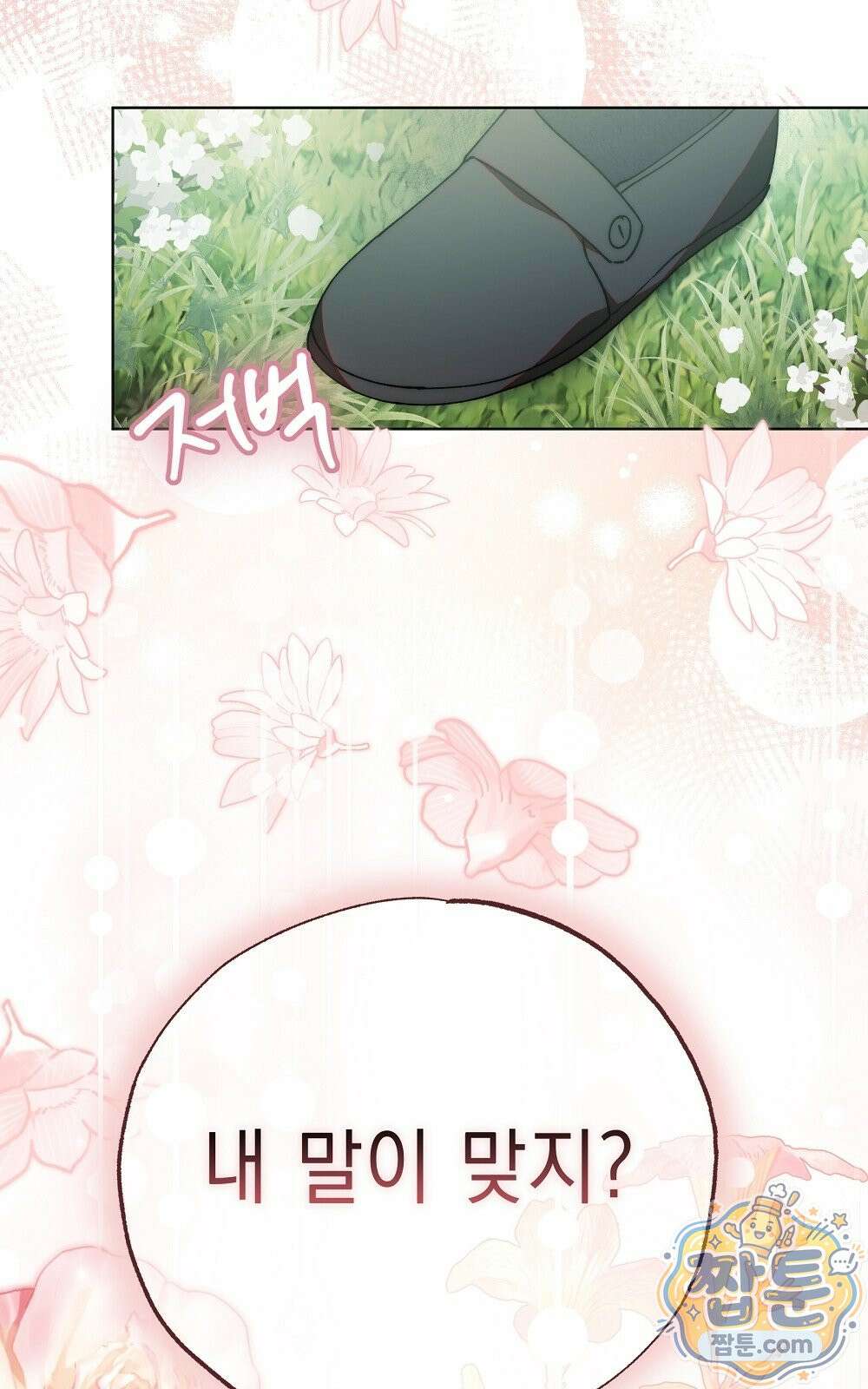 달아나봐, 내게서 2화 106