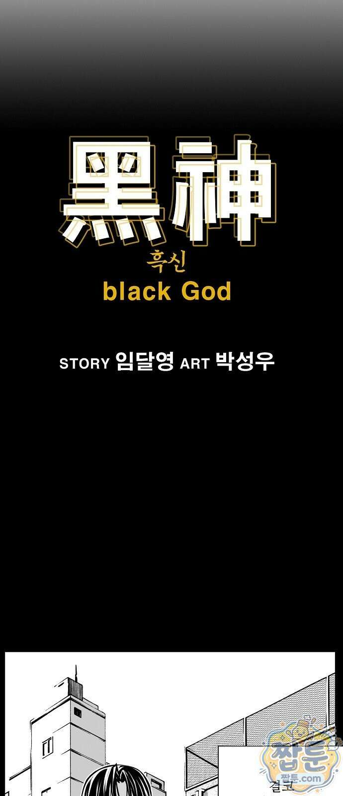 흑신 1화 5