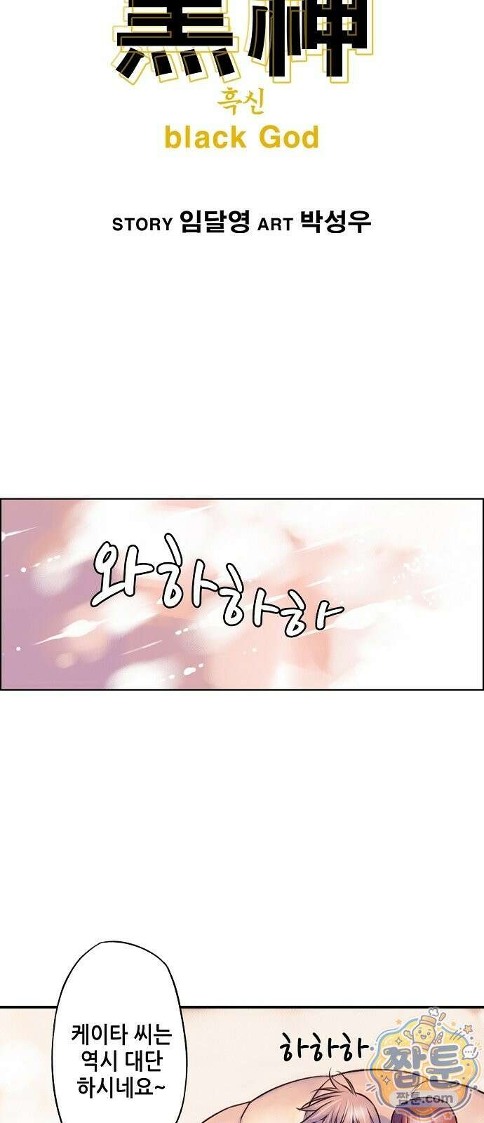 흑신 3화 6