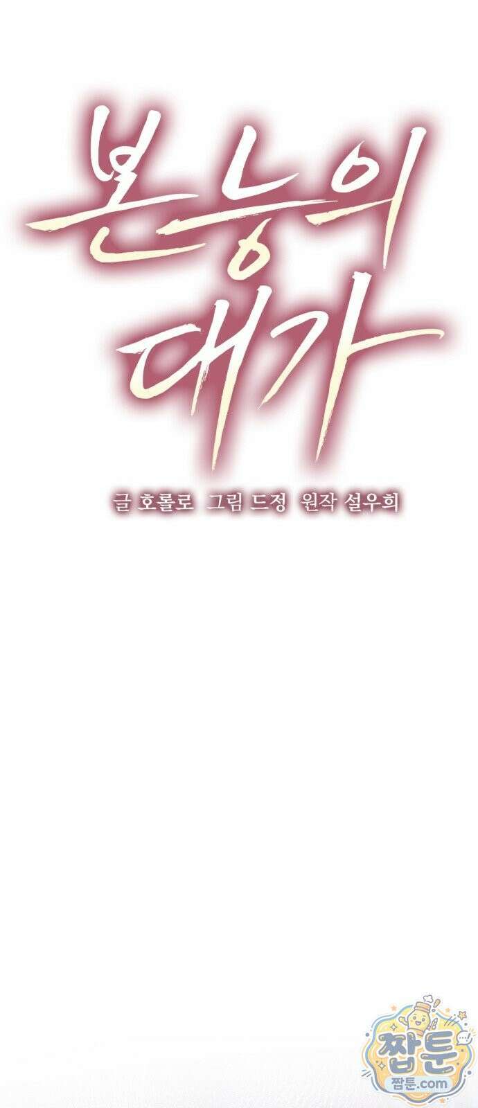 본능의 대가 2화 13