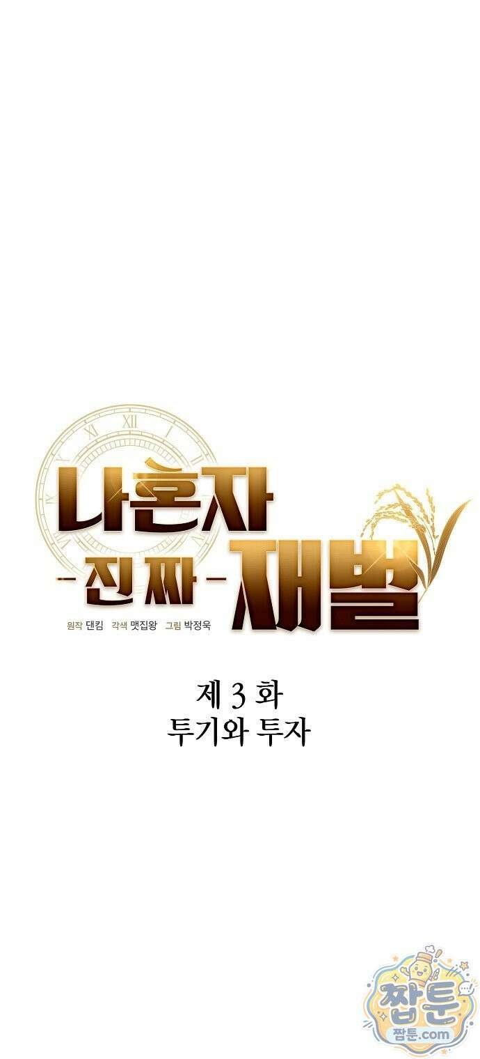 나혼자 진짜 재벌 3화 8