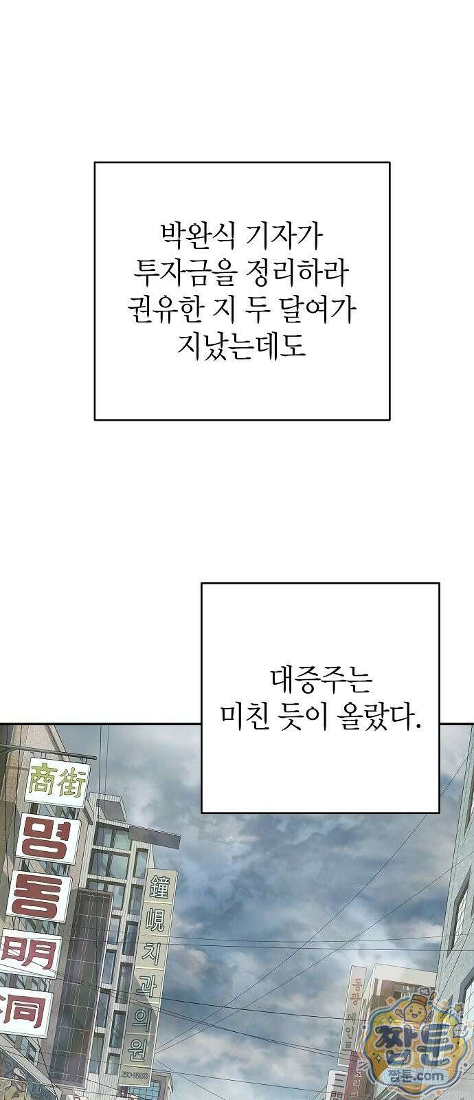 나혼자 진짜 재벌 3화 9