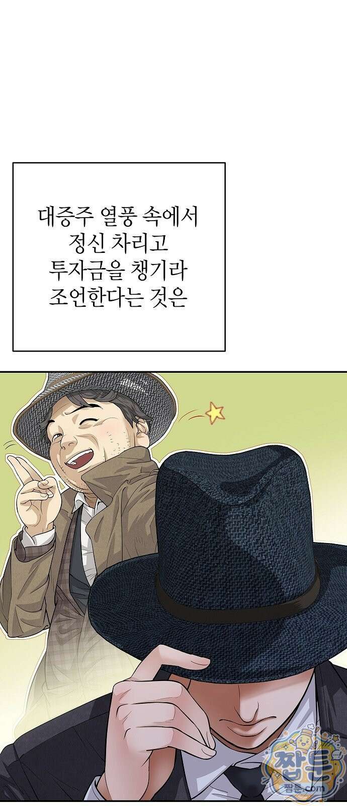 나혼자 진짜 재벌 3화 11