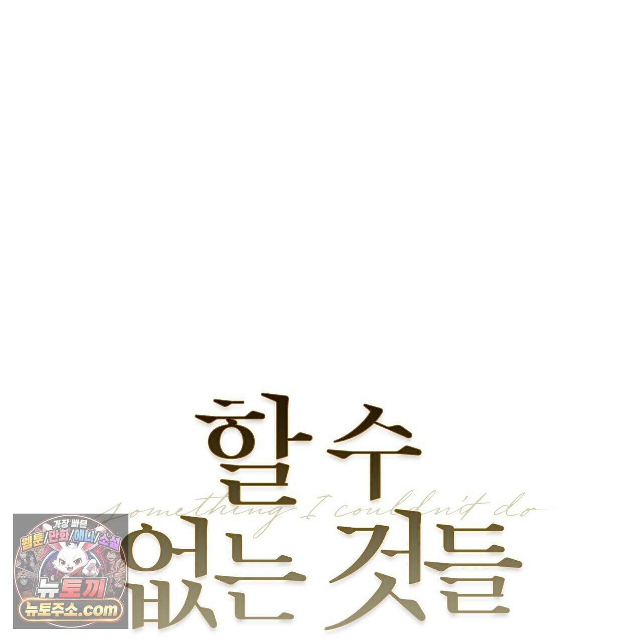 할 수 없는 것들 4화 1