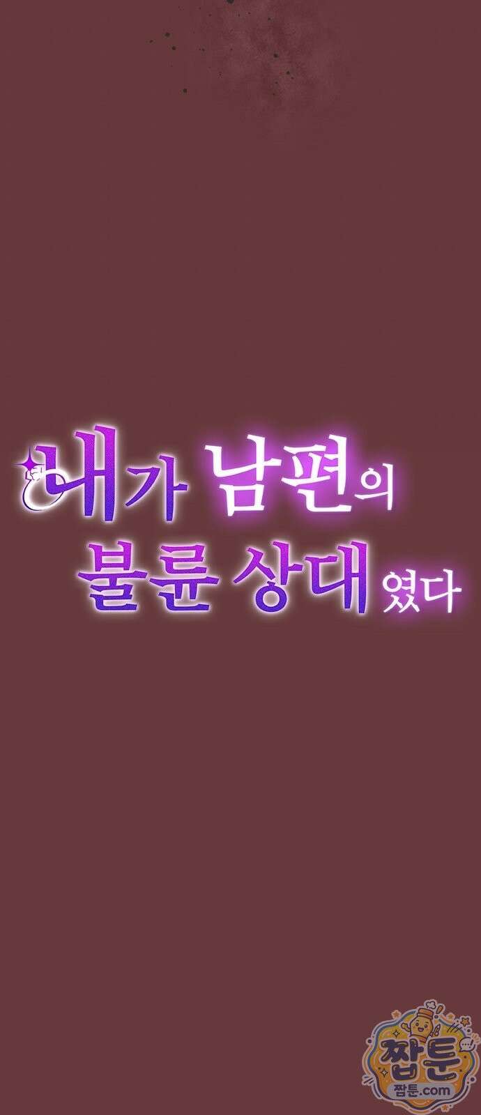 내가 남편의 불륜 상대였다 3화 6
