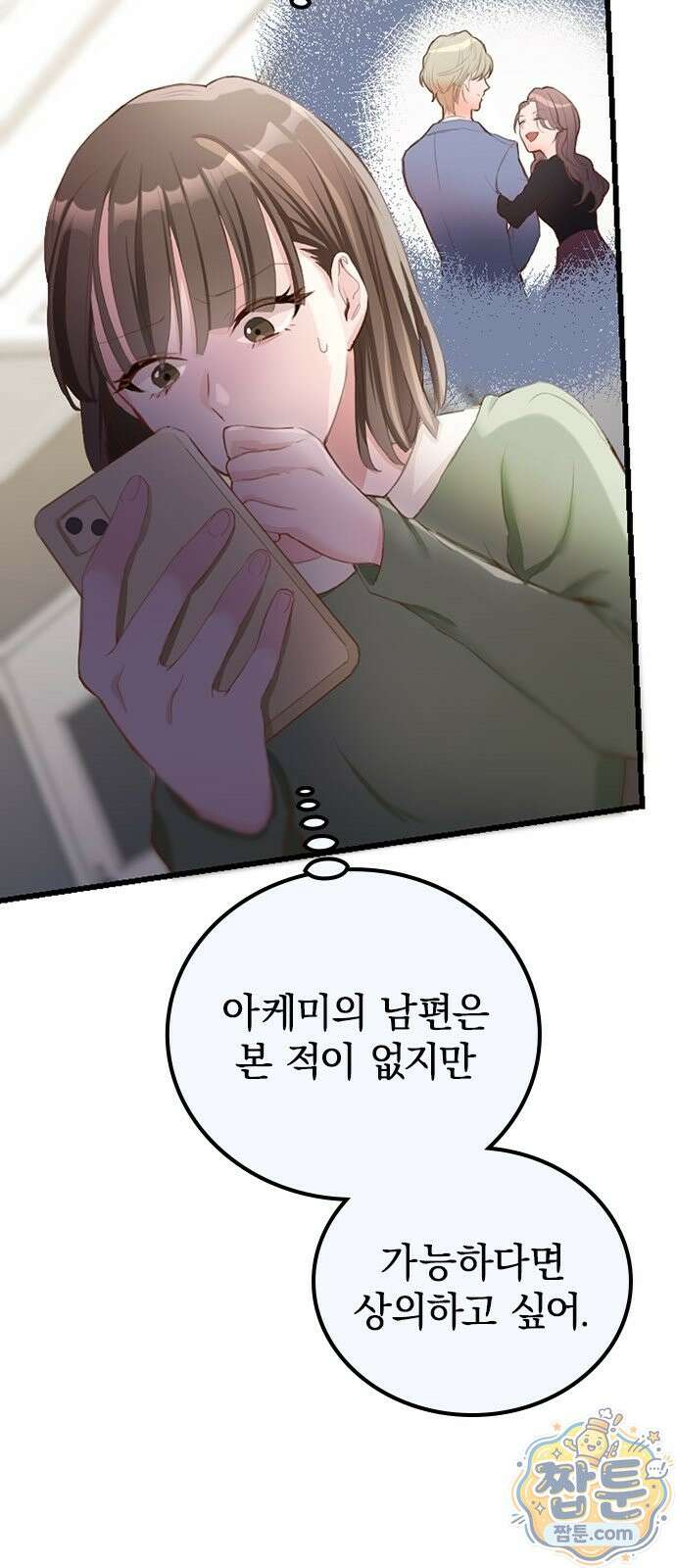 내가 남편의 불륜 상대였다 3화 11