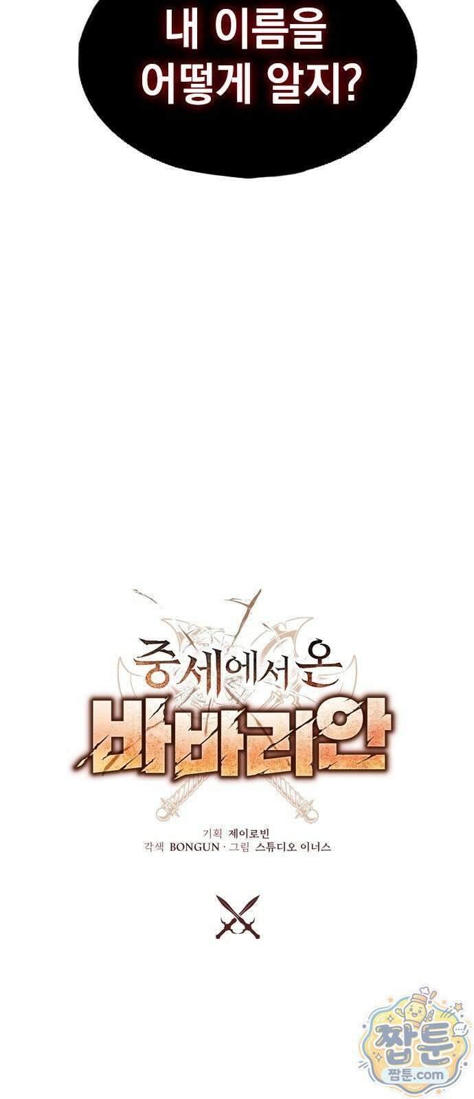 중세에서 온 바바리안 1화 103