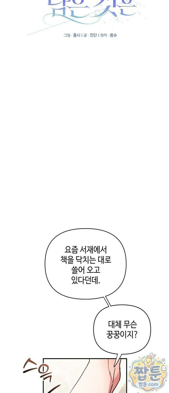 훼손된 자리에 남은 것은 7화 8