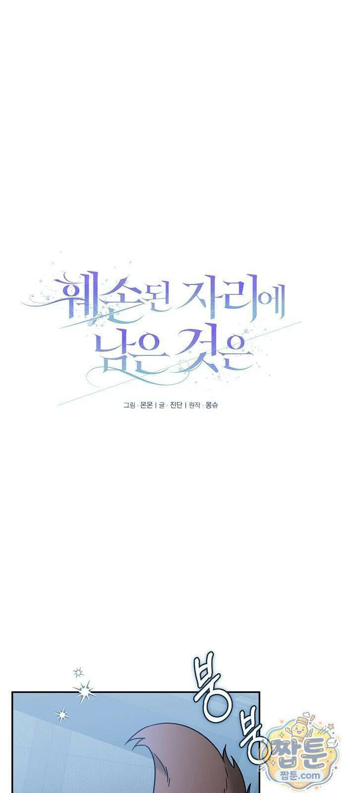 훼손된 자리에 남은 것은 11화 1