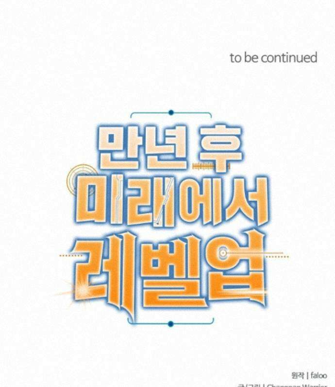 만년 후 미래에서 레벨업 316화 84