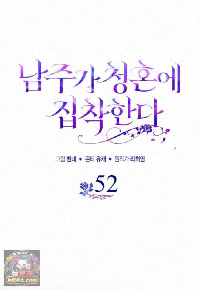 남주가 청혼에 집착한다 52화 40