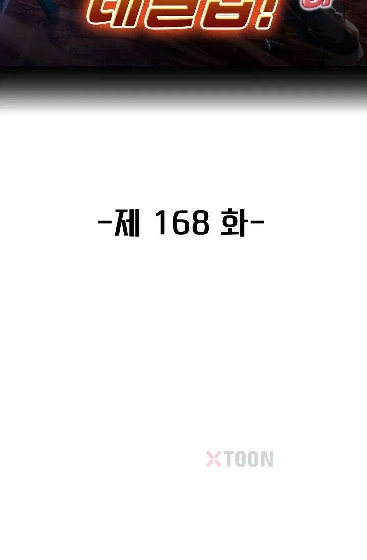 신급으로 레벨업! 168화 2
