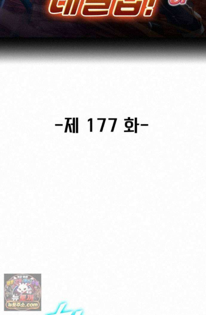 신급으로 레벨업! 177화 2