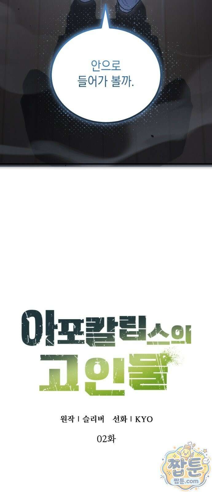 아포칼립스의 고인물 2화 10