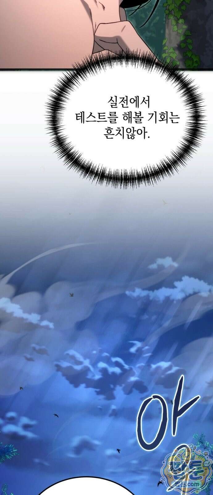 아포칼립스의 고인물 2화 98