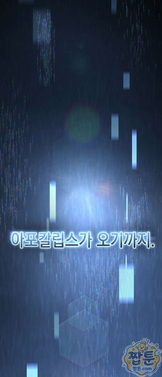 아포칼립스의 고인물 2화 134