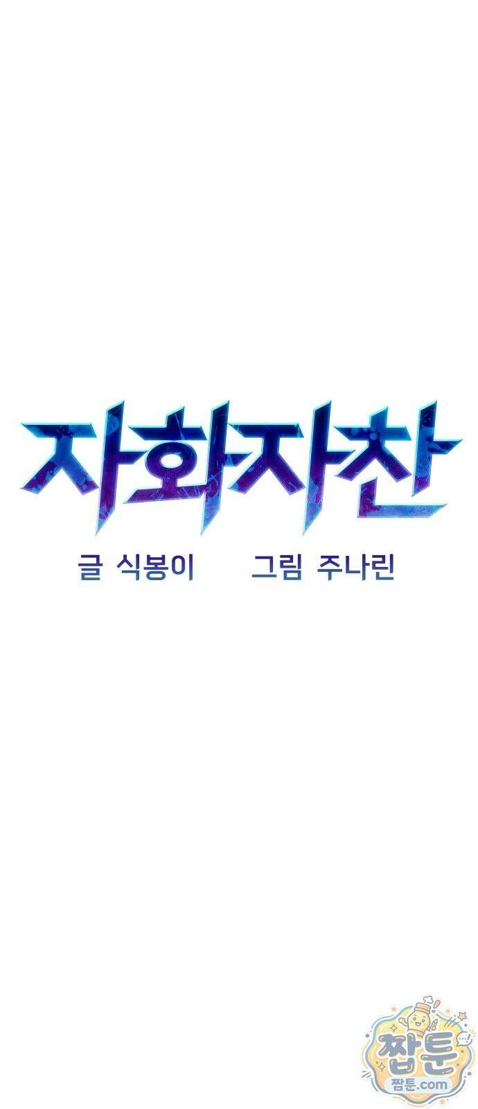 자화자찬 3화 26