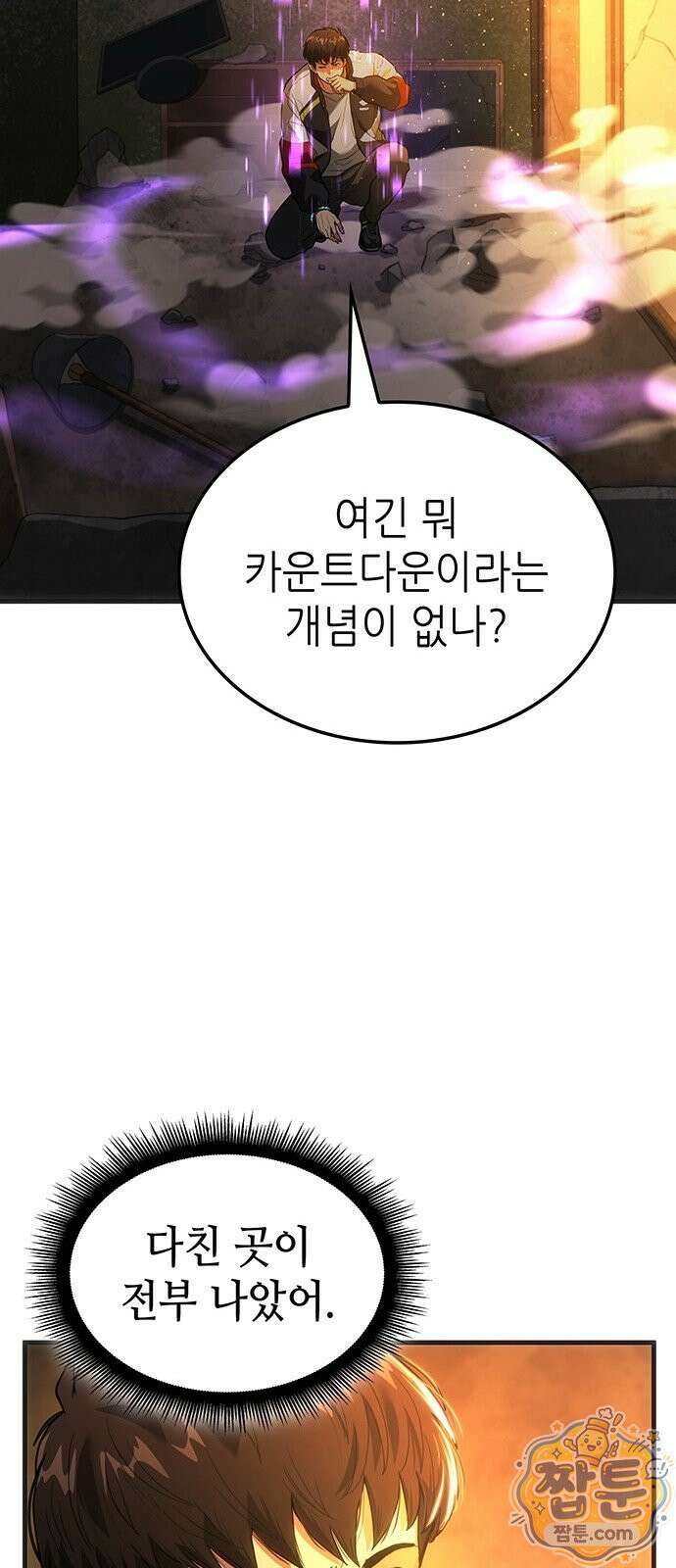 스타 플레이어의 귀환 2화 4