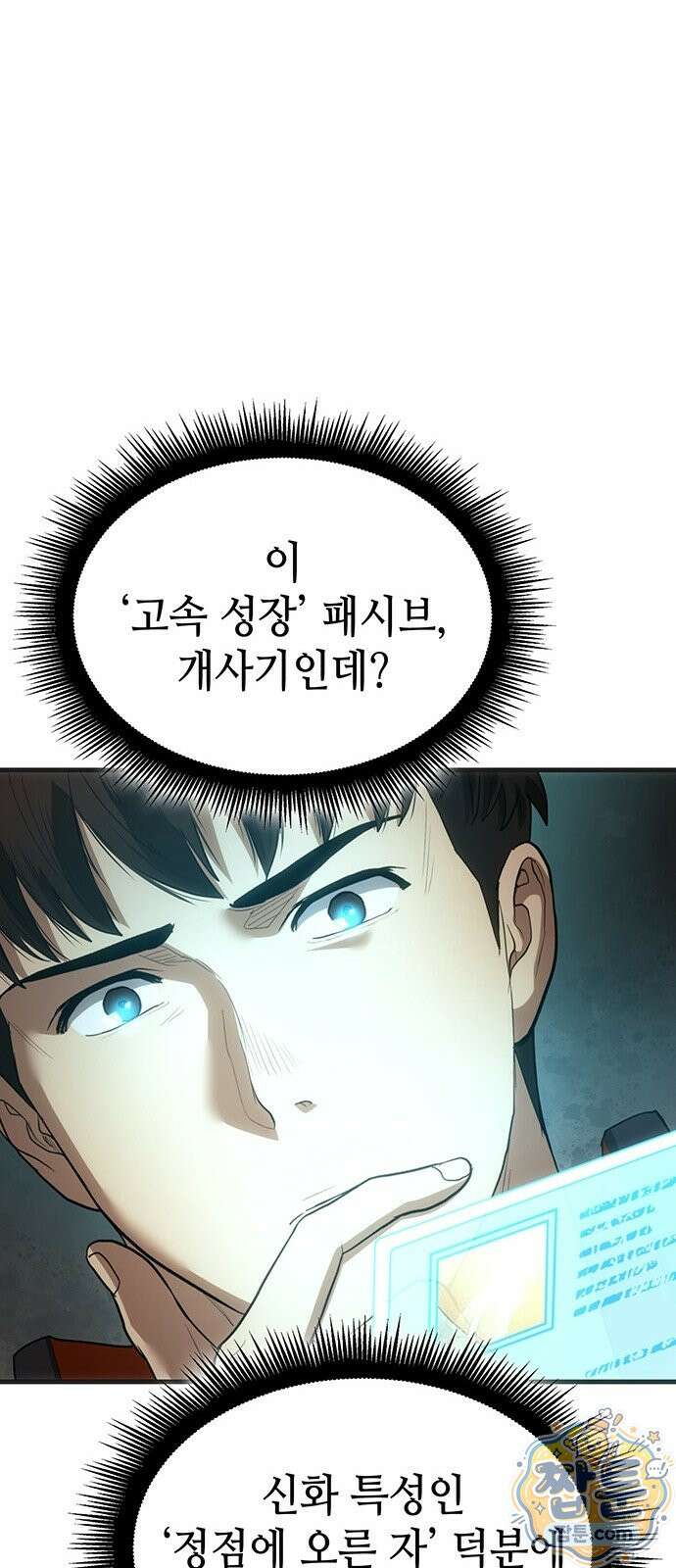 스타 플레이어의 귀환 2화 10