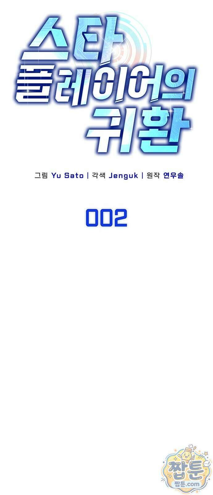 스타 플레이어의 귀환 2화 40