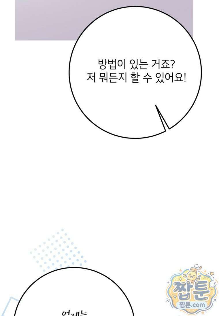 시한부 남편인 줄 알았습니다만? 84화 24