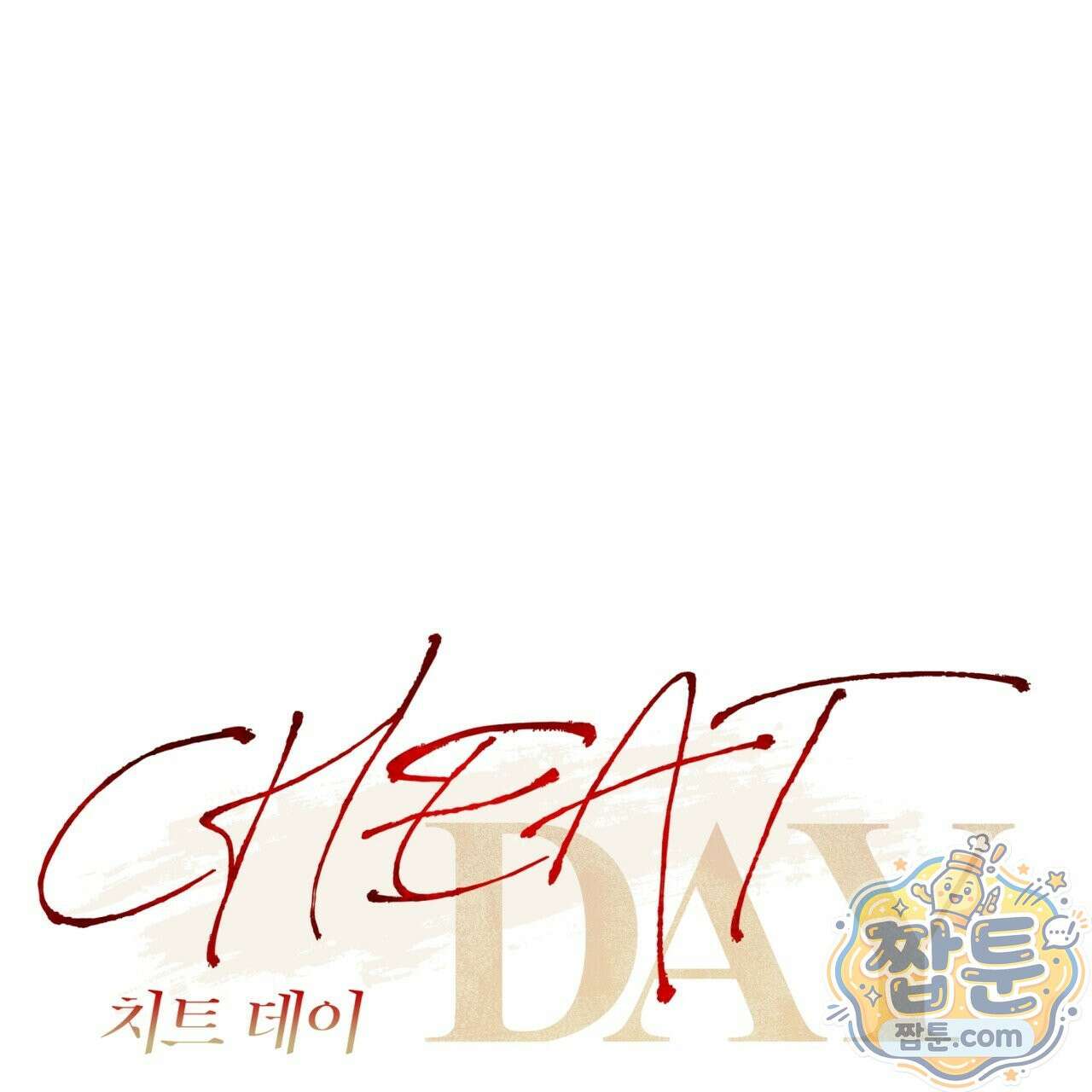 치트 데이 31화 17