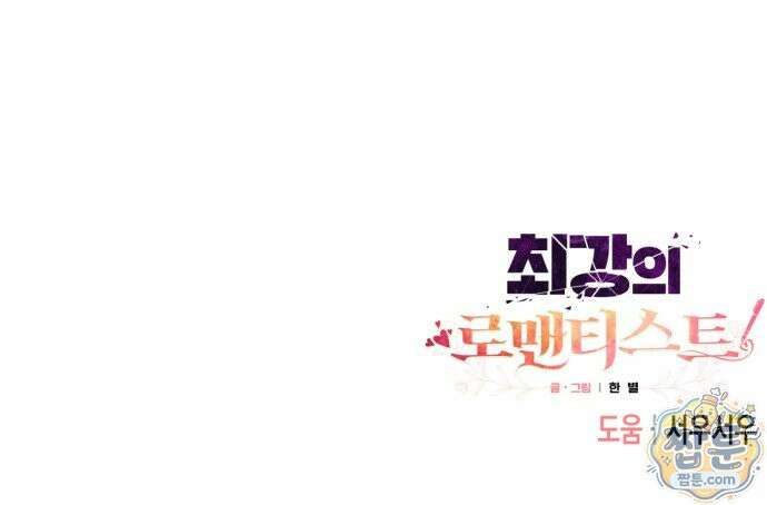 최강의 로맨티스트 21화 80