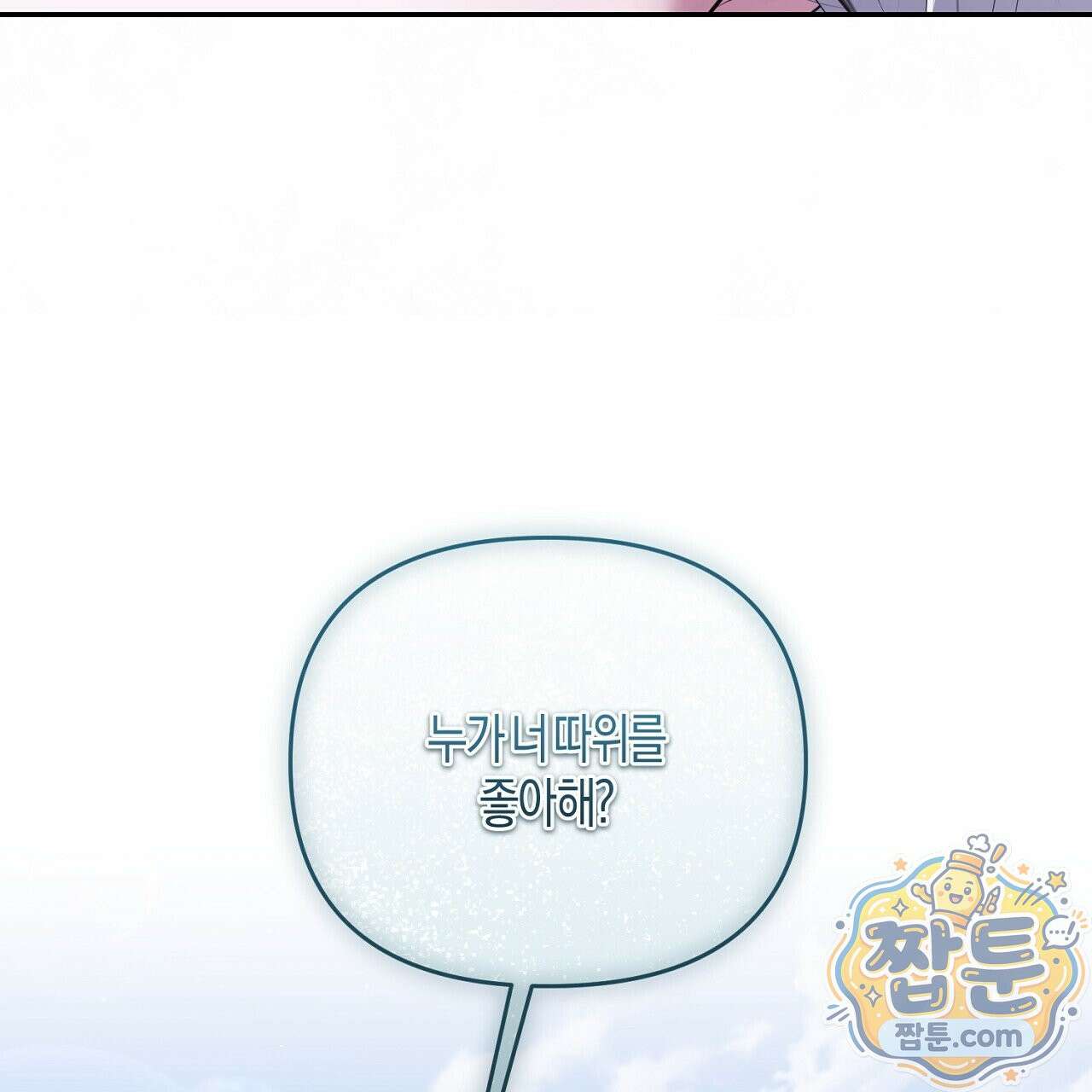 오만한 개새끼의 목줄을 잡았다 24화 33