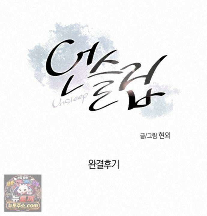 언슬립 에필로그 완결 후기 15