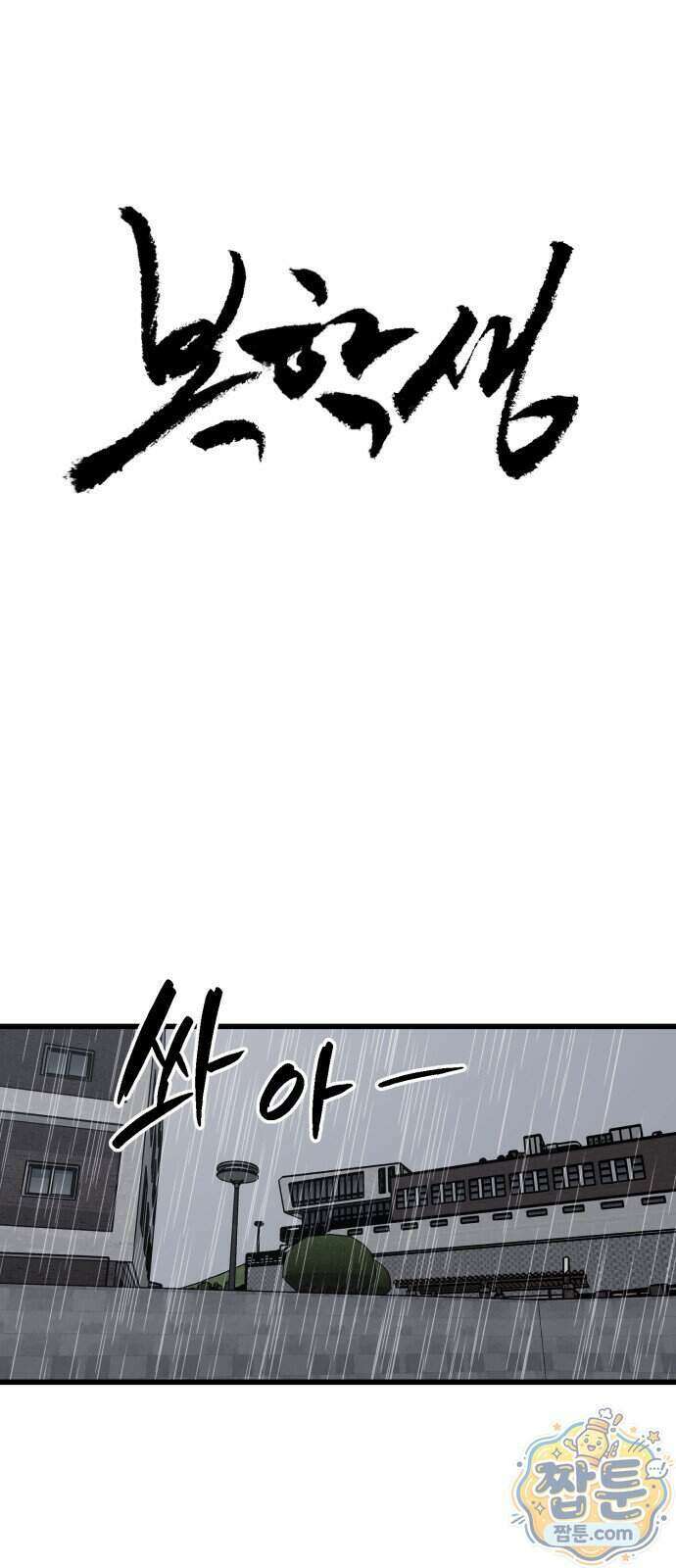 복학생 [네이버] 54화 1