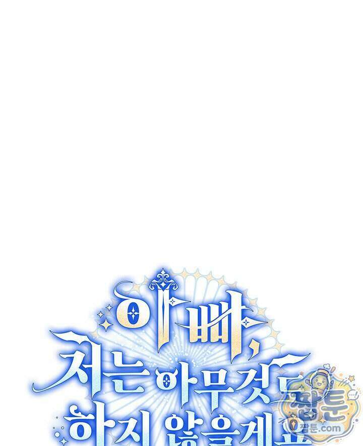 아빠, 저는 아무것도 하지 않을게요 86화 1