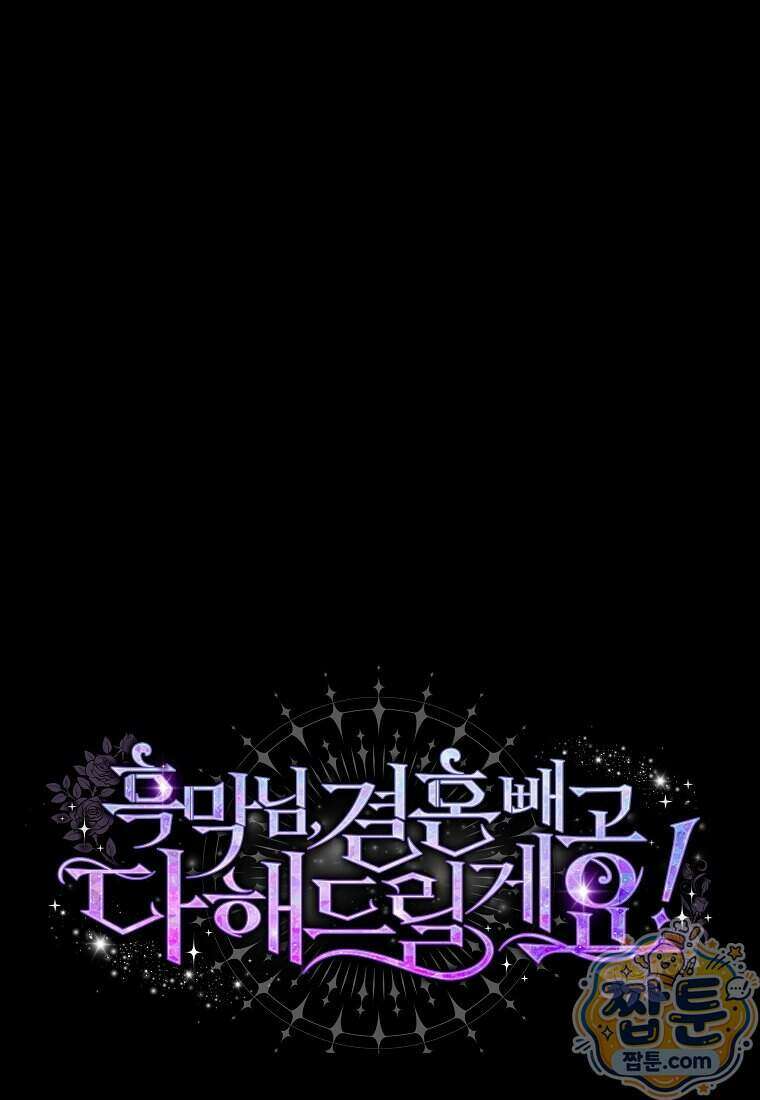 흑막님, 결혼 빼고 다 해드릴게요! 75화 7
