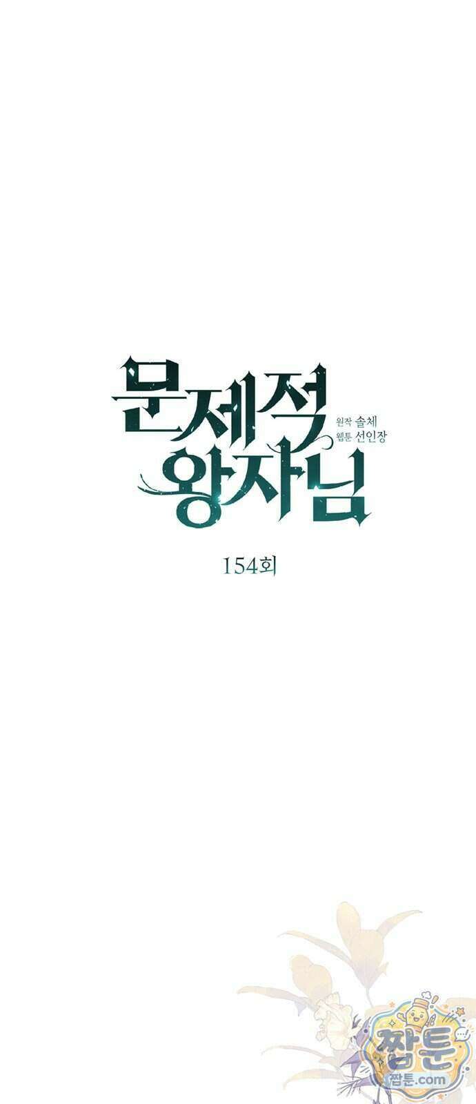 문제적 왕자님 154화 26