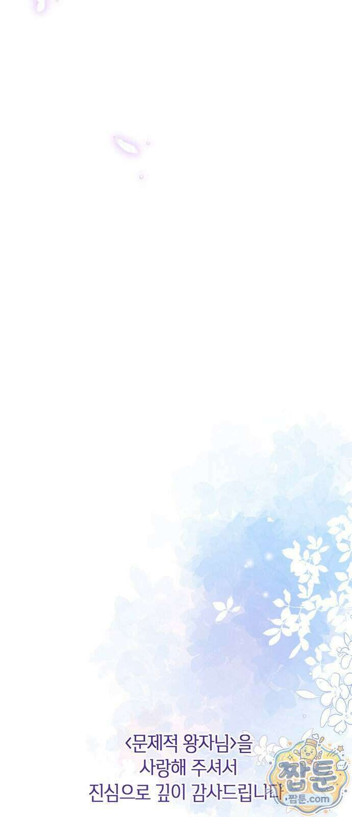 문제적 왕자님 154화 86