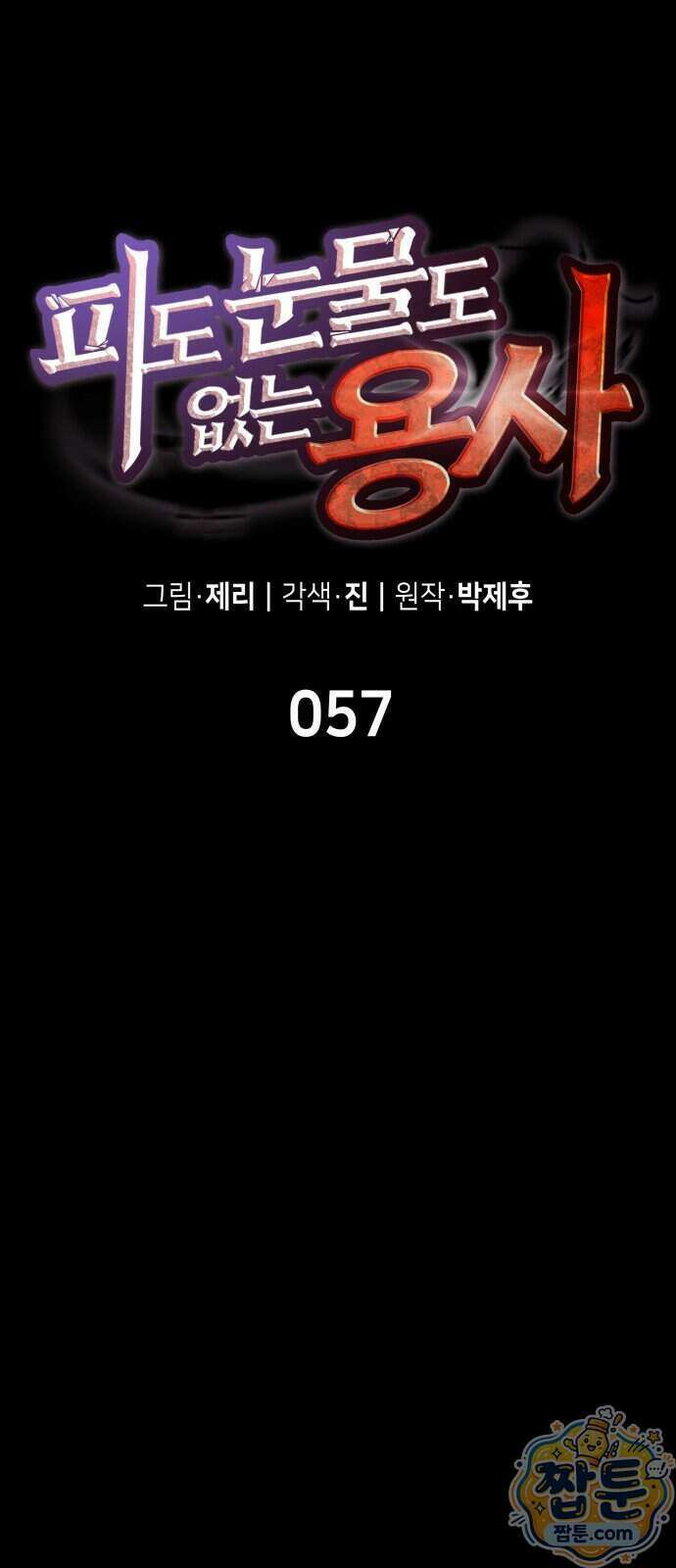 피도 눈물도 없는 용사 57화 10
