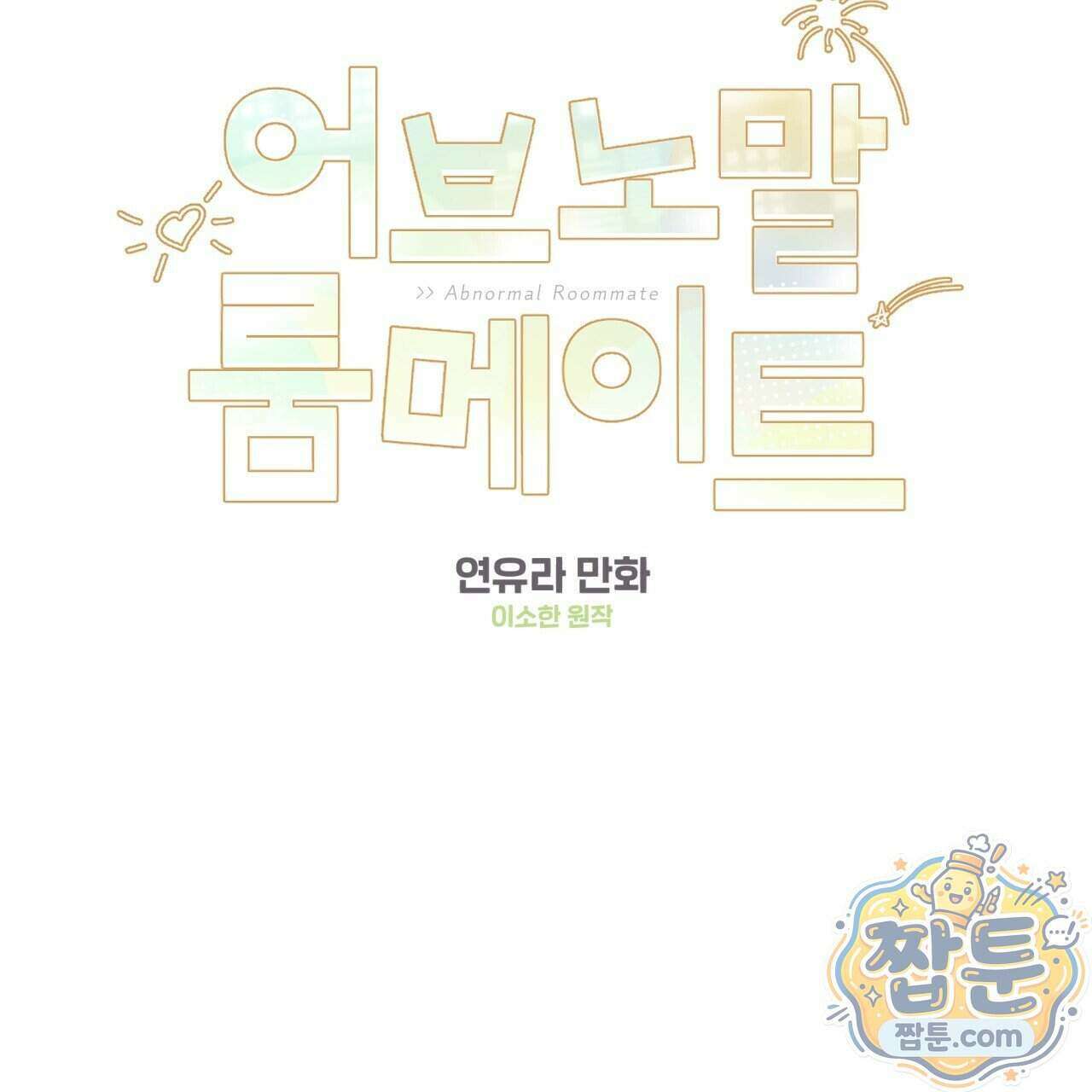 어브노말 룸메이트 외전 17화 2