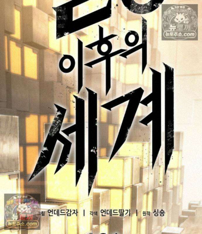 멸망 이후의 세계 238화 3