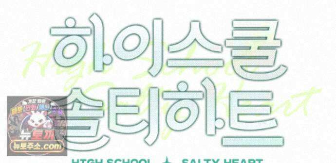 하이스쿨 솔티 하트 26화 121