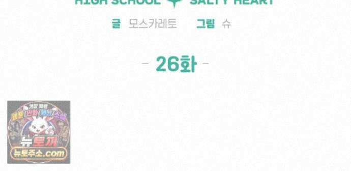 하이스쿨 솔티 하트 26화 122