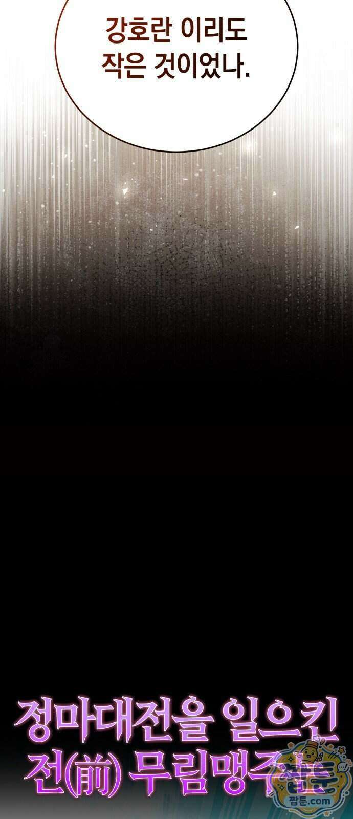 반로환동한 천마의 마경방송 1화 5